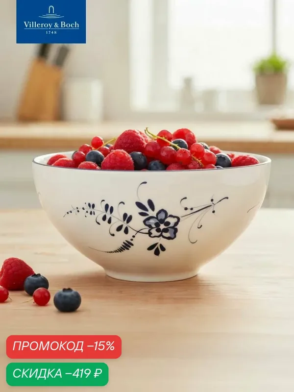 Салатник индивидуальный 710 мл, Old Luxembourg, Villeroy & Boch, Премиум-Фарфор — Villeroy & Boch, скидка по промокоду Яндекс Маркет