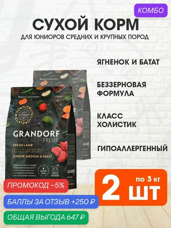 Корм сухой Grandorf Fresh Grain Free Junior Medium & Maxi Lamb & Sweet Potato беззерновой для юниоров средних и крупных пород, беременных и кормящих сук, ягненок, батат, 3 кг 2 шт — Grandorf, промокод и 250 баллов за отзыв Яндекс Маркет