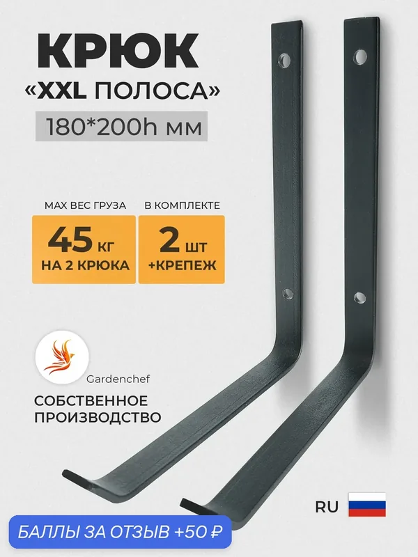 Крюк "XXL" для велосипеда и лестницы. GardenChef. 2 шт. Черный. — GardenChef, 50 баллов за отзыв Яндекс Маркет