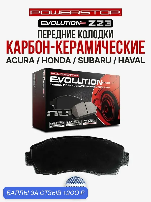 Передние керамические тормозные колодки POWERSTOP Evolution Sport Z23 на ACURA / HONDA / HAVAL F7 — PowerStop, 200 баллов за отзыв Яндекс Маркет