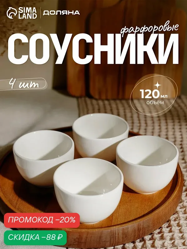 Соусники Доляна White Label, набор 4 шт, 120 мл, фарфор, белые — Доляна, скидка по промокоду Яндекс Маркет