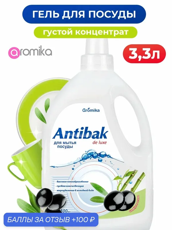 Моющее средство для мытья посуды, кухни — Aromika, 100 баллов за отзыв Яндекс Маркет
