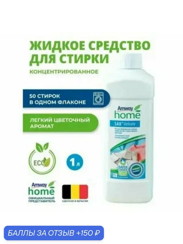 Концентрированное средство для стирки Amway Home SA8, мягкое действие — Amway, 150 баллов за отзыв Яндекс Маркет