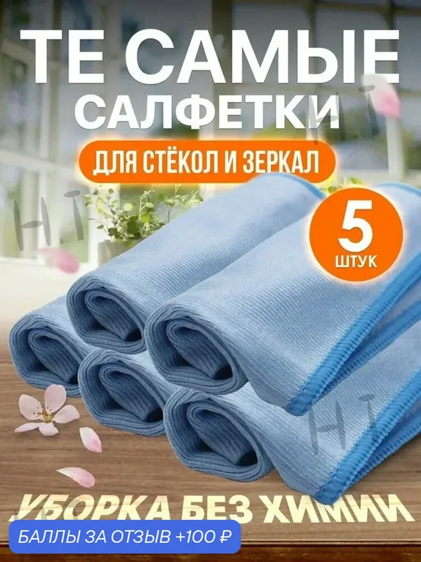 Салфетки для уборки Сleanline, голубой/бирюзовый N9B, 40*40 см, 5 шт. — 100 баллов за отзыв Яндекс Маркет