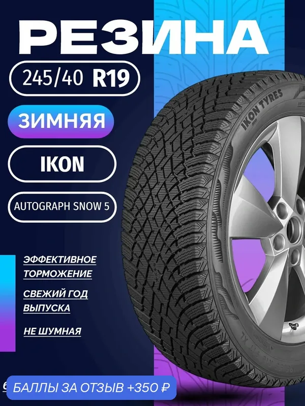 Шины Зимние IKON 245/40R19 98T XL AUTOGRAPH SNOW 5, новые для автомобиля — IKON TYRES, 350 баллов за отзыв Яндекс Маркет