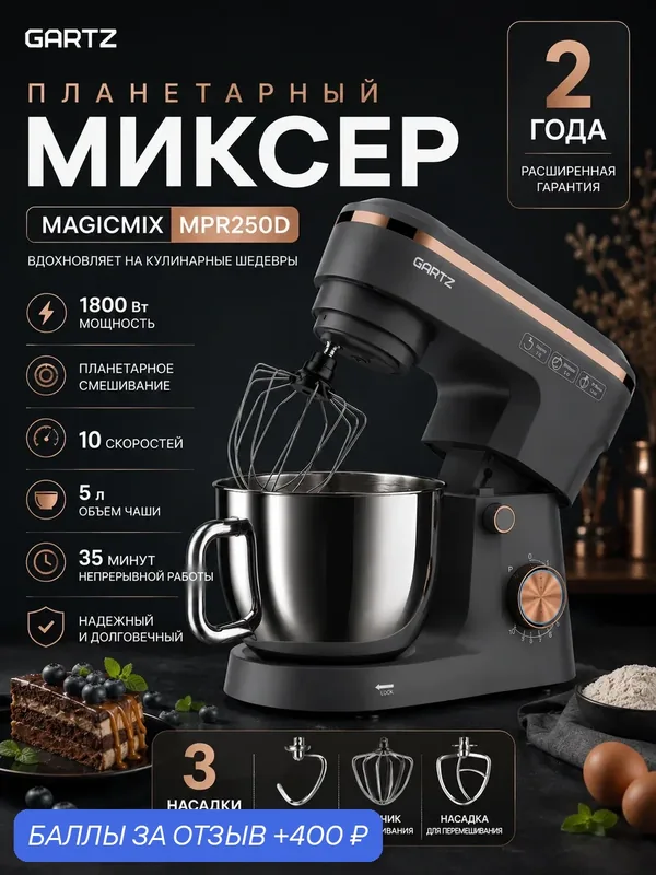 Планетарный миксер с чашей GARTZ MPR250D MagicMix, 1800 Вт, чаша 5 л, 10 скоростей — GARTZ, 400 баллов за отзыв Яндекс Маркет