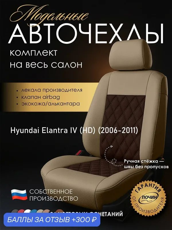 Авточехлы Hyundai Elantra IV (HD) "Двойной ромб" алькантара-экокожа, бежевый/коричневый — ПОЧИН, скидка по промокоду Яндекс Маркет