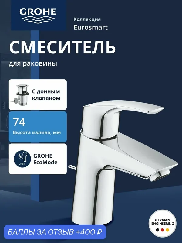 Смеситель для раковины GROHE Eurosmart, S-size, хром (23969003) — Grohe, 400 баллов за отзыв Яндекс Маркет