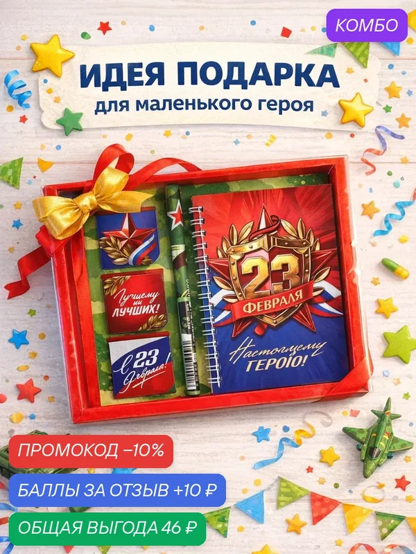 Подарочный набор "С 23 февраля", блокнот А6, 40 листов, магнитные закладки и ручка — ArtFox, скидка по промокоду Яндекс Маркет