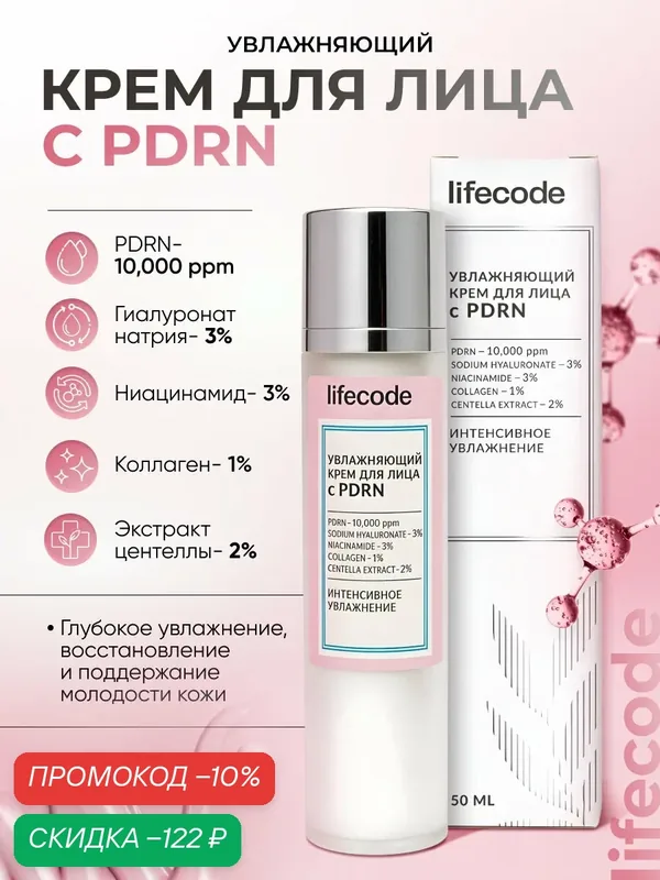 Крем увлажняющий для лица с PDRN "lifecode", восстанавливающий, с эффектом омоложения, 50 мл — lifecode, скидка по промокоду Яндекс Маркет