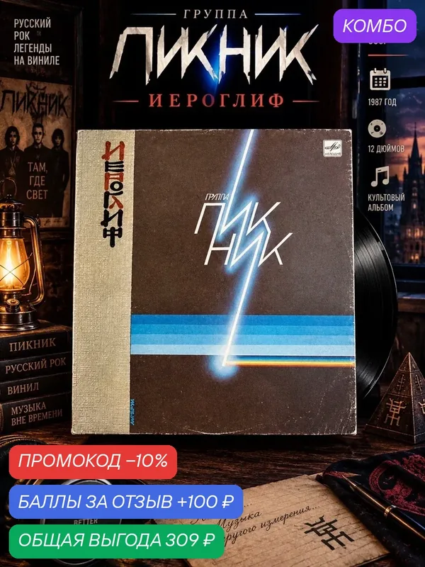 LP Пикник - Иероглиф. Русский рок. Виниловая пластинка 12 дюймов. Мелодия СССР 1987 год. — PEREVOZNIKOV-COINS, скидка по промокоду Яндекс Маркет