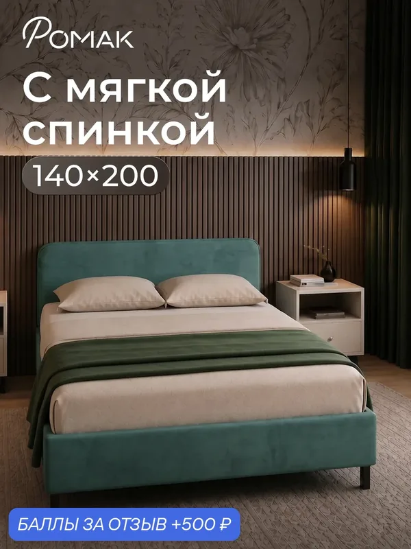 Кровать двуспальная 140x200 Ромак Гала с низким изголовьем Мята с ортопедическим основанием — Romack, 500 баллов за отзыв Яндекс Маркет