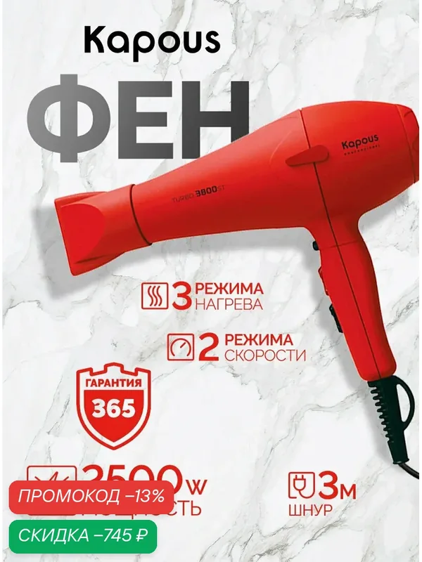 Фен профессиональный Kapous Professional «Turbo 3800ST», красный — Kapous, скидка по промокоду Яндекс Маркет