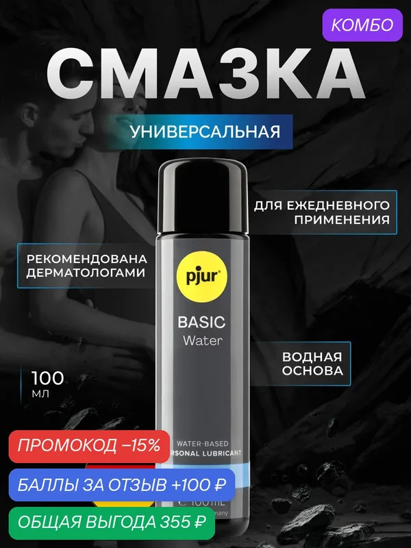 Смазка pjur Basic, 100 мл - Водная на основе, производство Германия — Pjur, промокод и 100 баллов за отзыв Яндекс Маркет