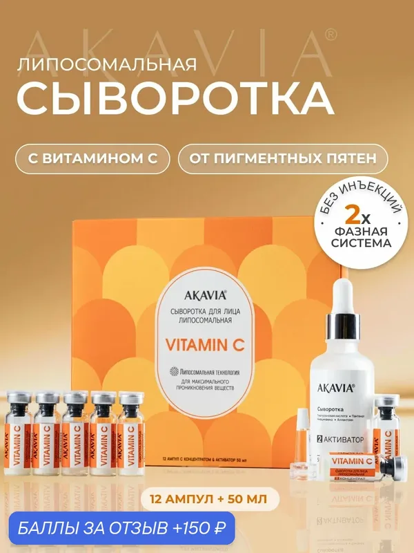 Акавия VITAMIN C Сыворотка липосомальная для лица с витамином C 12 амп по 160 мг + активатор 1 фл 50 мл — АКАВИЯ, 150 баллов за отзыв Яндекс Маркет