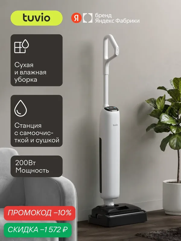 Вертикальный пылесос беспроводной для сухой и влажной уборки Tuvio TVC03W — Tuvio, скидка по промокоду Яндекс Маркет