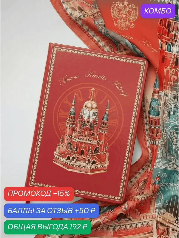 Блокнот Русские в моде "Москва-Кремль-Фаберже", A5, мелованная бумага, ляссе — Русские в моде by Nina Ruchkina, скидка по промокоду Яндекс Маркет