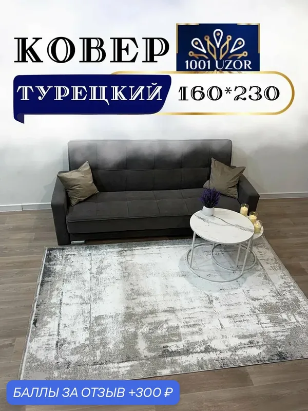 Altyn-kovri Company Ковер комнатный мягкий 160на230см Karizma E2012A — 300 баллов за отзыв Яндекс Маркет