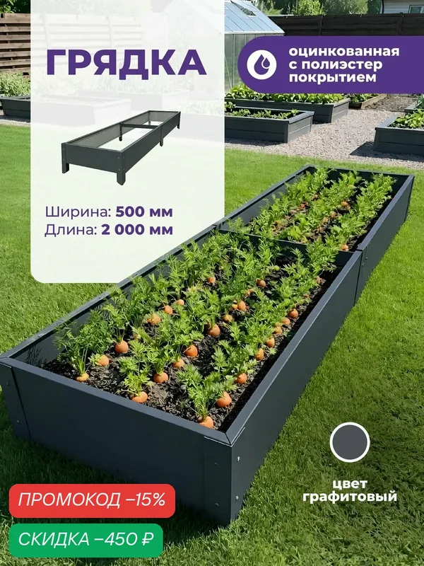 Грядка оцинкованная с полиэстер покрытием 500мм х2000 мм, высота 20 см, толщина металла 0, 45мм, Цвет Графит Ral 7024 — скидка по промокоду Яндекс Маркет