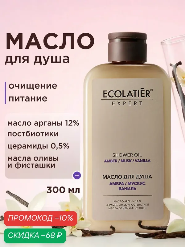 Масло для душа ECOLATIER Expert "амбра, мускус, ваниль", 300 мл — ECOLATIER, скидка по промокоду Яндекс Маркет