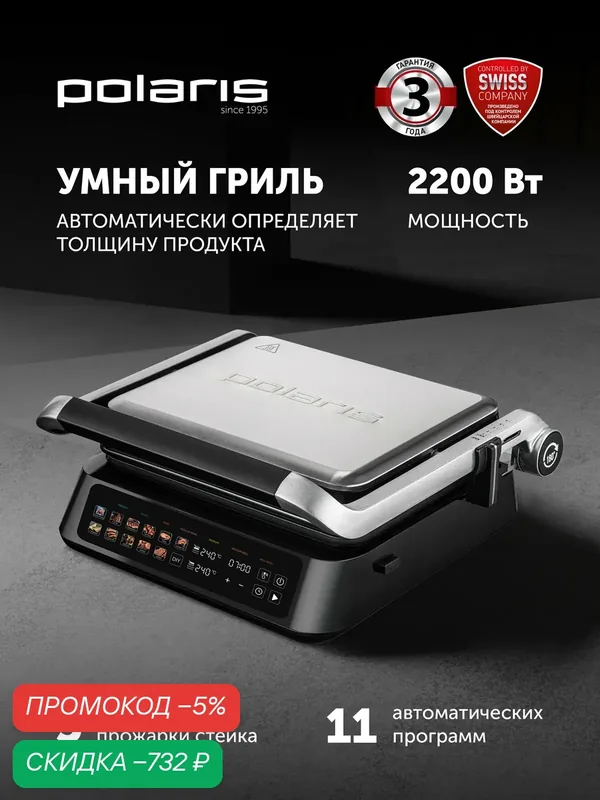 Гриль Polaris PGP 3018, 2200Вт, 2 съемные панели, антипригарное покрытие — Polaris, скидка по промокоду Яндекс Маркет