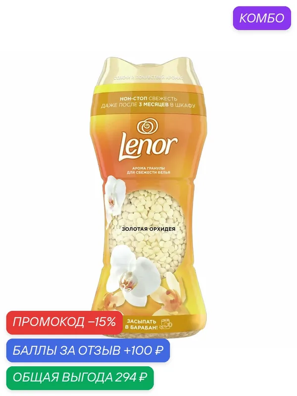 Арома гранулы для белья Lenor Золотая орхидея, 195г, (1 шт) — Lenor, промокод и 100 баллов за отзыв Яндекс Маркет