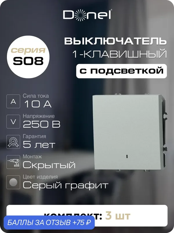 Выключатель 1-клавишный с подсветкой 10A 250В, цвет серый графит, набор 3 штуки, серия S08, Donel — Donel, 75 баллов за отзыв Яндекс Маркет