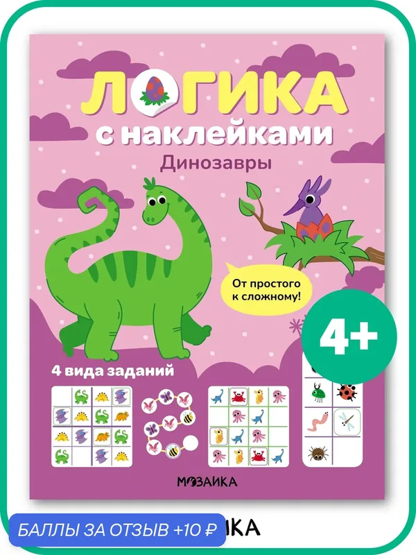 Книга мозаика kids на логику с наклейками для детей и малышей, Динозавры, развивающая и обучающая — Мозаика kids, 10 баллов за отзыв Яндекс Маркет
