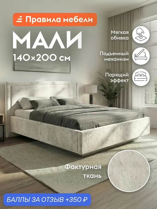Парящая двуспальная кровать Мали ПМ 140х200 см, с анатомическим основанием, с мягким изголовьем Белый, микровелюр — Правила мебели, 350 баллов за отзыв Яндекс Маркет