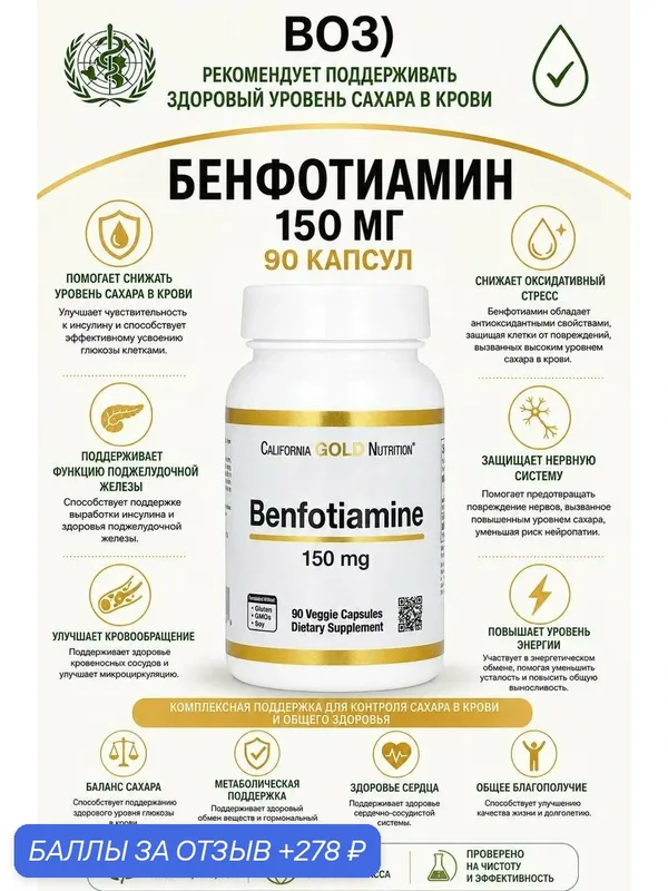 California Gold Nutrition, бенфотиамин, 150 мг — California Gold Nutrition, 278 баллов за отзыв Яндекс Маркет
