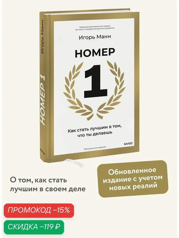 Игорь Манн. Номер 1. Как стать лучшим в том, что ты делаешь — Манн, Иванов и Фербер, скидка по промокоду Яндекс Маркет