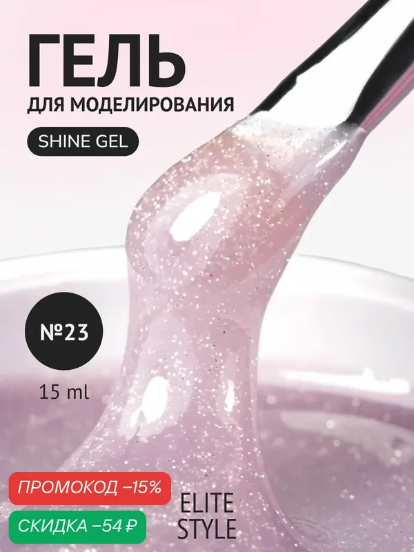 Гель для наращивания ногтей Elite Style Shine Gel №23, укрепляющий, розовый, 15мл — ELITE STYLE, скидка по промокоду Яндекс Маркет