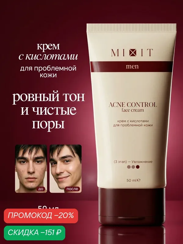 MIXIT MEN Крем для лица для проблемной кожи, для всех типов кожи, с кислотами, 50мл — MIXIT, скидка по промокоду Яндекс Маркет