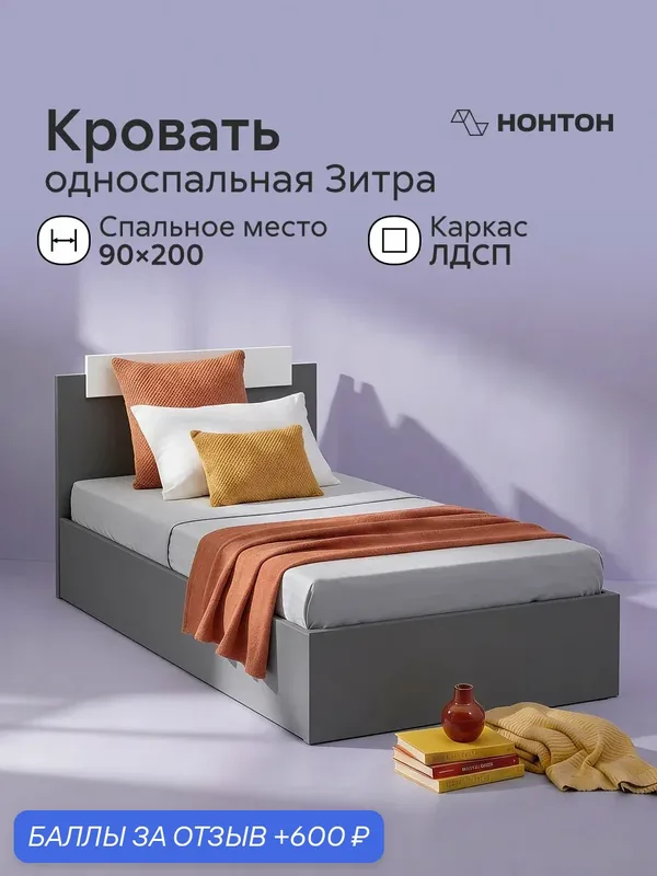 Односпальная кровать Зитра, 0.9 м, жесткий настил ДСП (графит / белый) — НОНТОН, 600 баллов за отзыв Яндекс Маркет