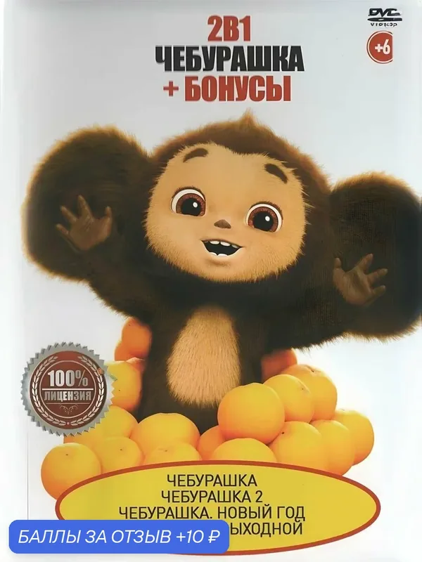 Чебурашка 2в1: (2022 — 2025, Россия: Чебурашка / Чебурашка 2 / Чебурашка. Новый год / Чебура В сборе — 10 баллов за отзыв Яндекс Маркет