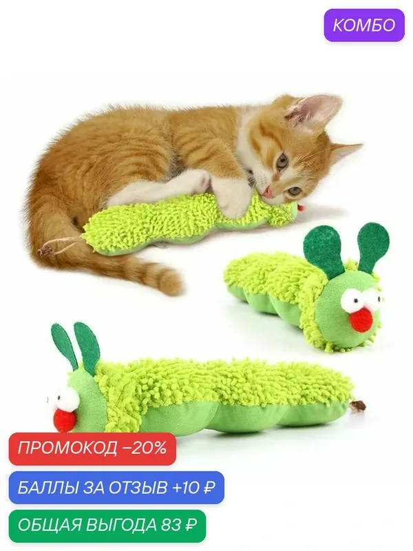 Игрушка для кошек гусеница с кошачьей мятой, шуршащая, зеленая плюшевая — промокод и 10 баллов за отзыв Яндекс Маркет