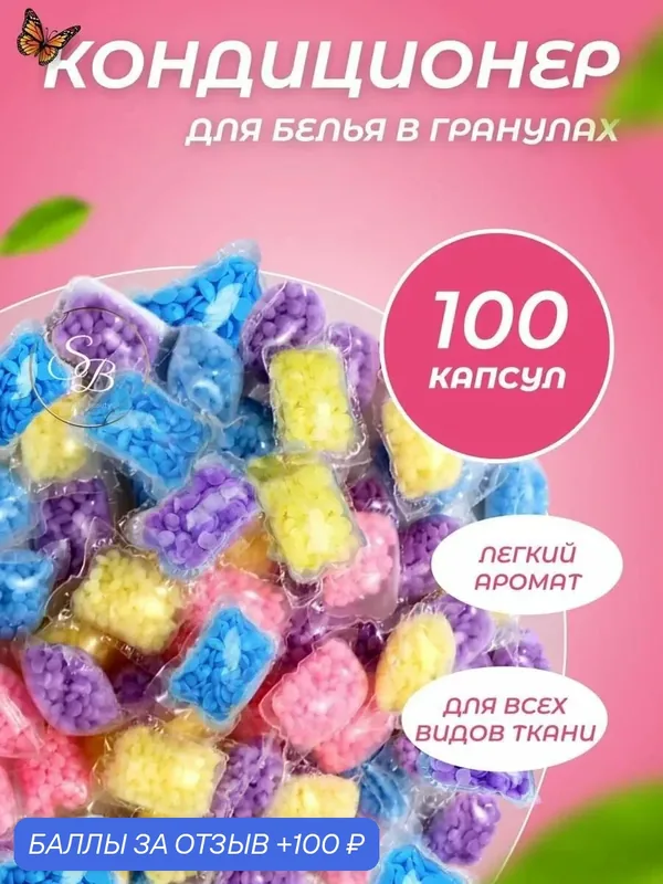 Кондиционер для белья в гранулах для стирки, микс парфюм, 100 шт. — 100 баллов за отзыв Яндекс Маркет