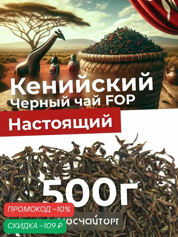 Настоящий кенийский Чай листовой черный рассыпной 500 г, Кения FOP крупнолистовой — Мосчайторг, скидка по промокоду Яндекс Маркет