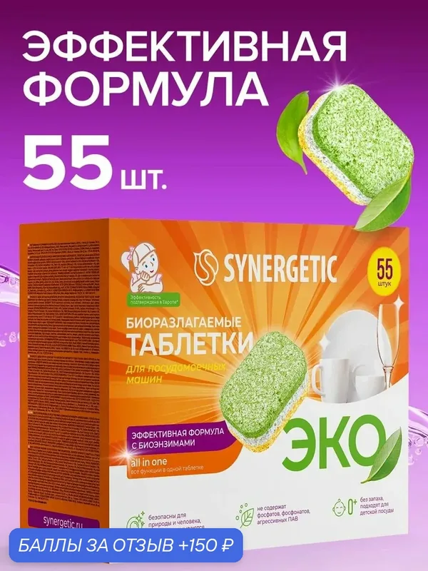 Таблетки для посудомоечных машин бесфосфатные без запаха Synergetic, 55шт — Synergetic, 150 баллов за отзыв Яндекс Маркет
