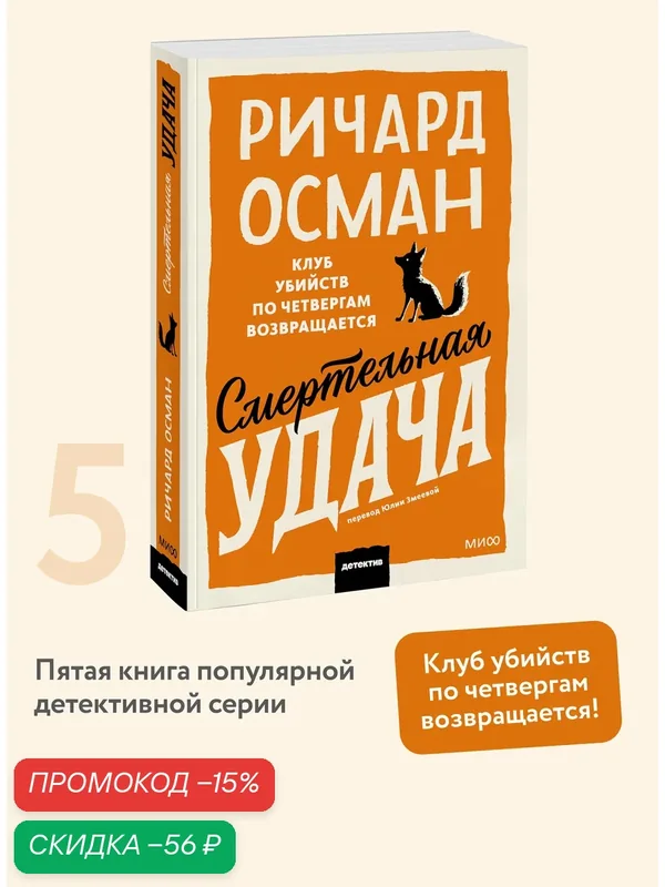 Ричард Осман. Смертельная удача. Покетбук — Манн, Иванов и Фербер, скидка по промокоду Яндекс Маркет