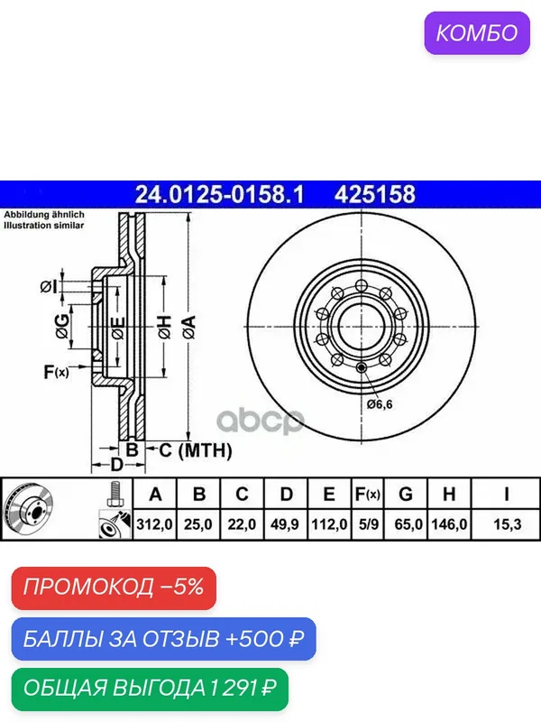 Диск тормозной Ate арт. 24.0125-0158.1 — ATE, промокод и 500 баллов за отзыв Яндекс Маркет