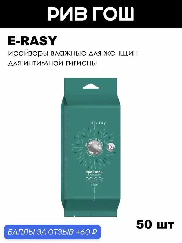 E-RASY Ирейзеры влажные для интимной гигиены для жен, 50 шт. — E-RASY, 60 баллов за отзыв Яндекс Маркет