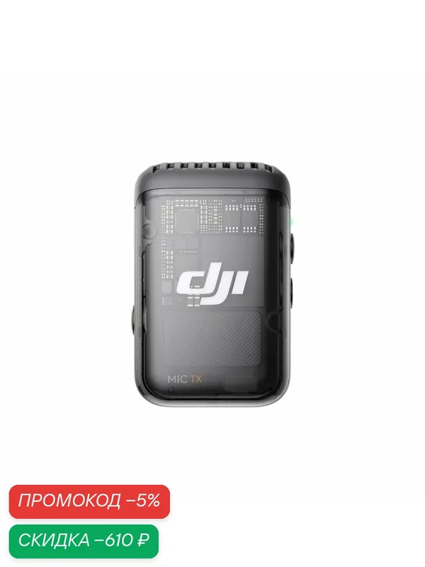 Передатчик DJI Mic 2, для камеры, радиомикрофон, петличка, 2.4 ГГц, чёрный, прозрачный — DJI, скидка по промокоду Яндекс Маркет