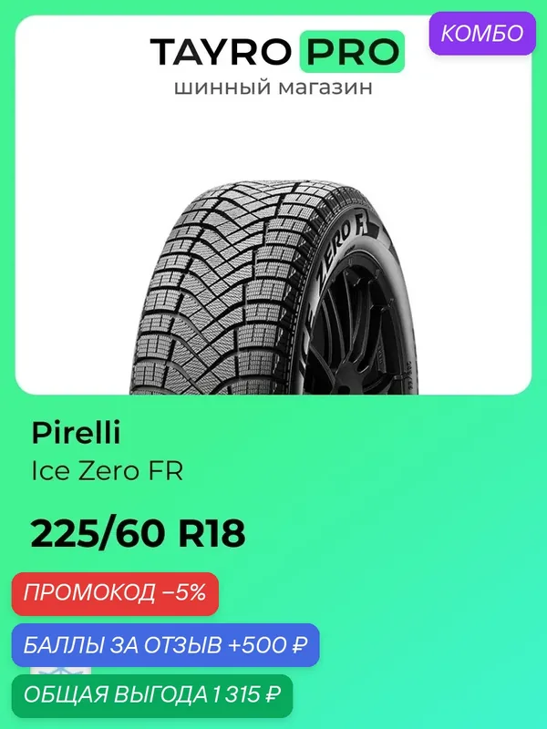 Зимние шины Pirelli Ice Zero FR 225/60 R18 104T, уровень шума ~77дБ (арт. 4385300) — Pirelli, промокод и 500 баллов за отзыв Яндекс Маркет