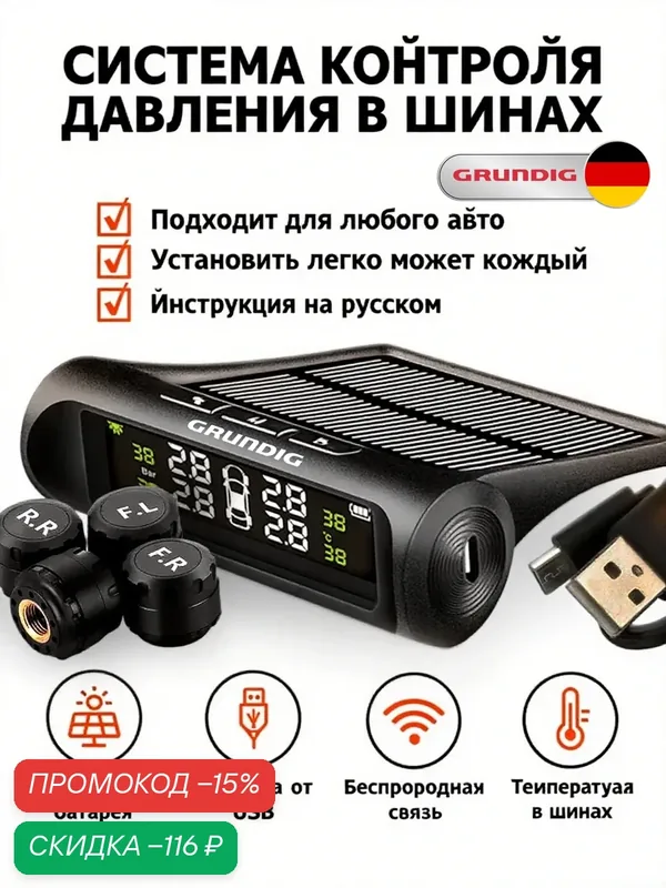 Датчик давления в шинах TPMS внешние Grundig, система контроля — скидка по промокоду Яндекс Маркет