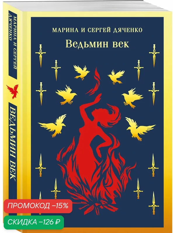 Дяченко М. Ю, Дяченко С. С. Ведьмин век — ЭКСМО, скидка по промокоду Яндекс Маркет