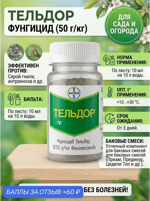 Фунгицид Тельдор для защиты растений, 5 грамм, фасовка — Bayer, 60 баллов за отзыв Яндекс Маркет