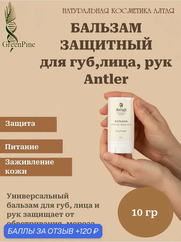 Бальзам защитный для губ, лица и рук. От мороза, ветра и солнца, Antler, 10 г, натуральная косметика — Antler, 120 баллов за отзыв Яндекс Маркет
