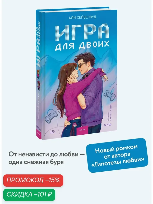 Али Хейзелвуд. Игра для двоих — Манн, Иванов и Фербер, скидка по промокоду Яндекс Маркет