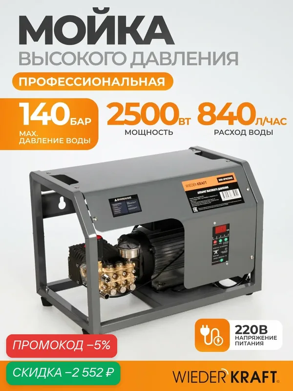 Профессиональный стационарный аппарат высокого давления 2, 5KW, 220V, 140 bar, 14л/мин, WDK-HPW2500S — WIEDERKRAFT, скидка по промокоду Яндекс Маркет